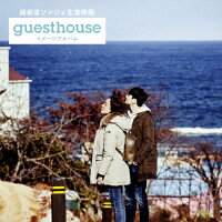 超新星ソンジェ主演映画「Guest　House」イメージアルバム（Type-A）/ＣＤ/YRCS-95078